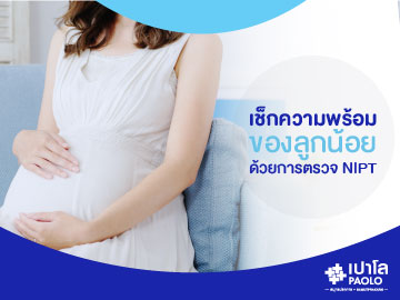 NIPT ตรวจความผิดปกติของทารกตั้งแต่ในครรภ์